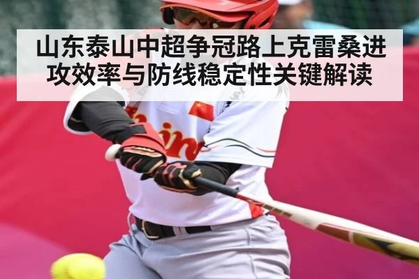 山东泰山中超争冠路上克雷桑进攻效率与防线稳定性关键解读