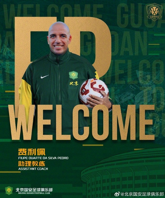 意昂娱乐-官方：前津门虎助教费利佩、前蓉城门将教练汉斯加入国安教练组
